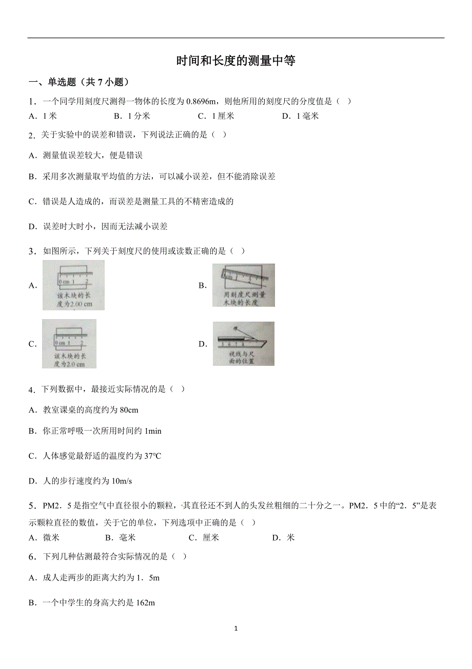 时间和长度的测量中等_第1页