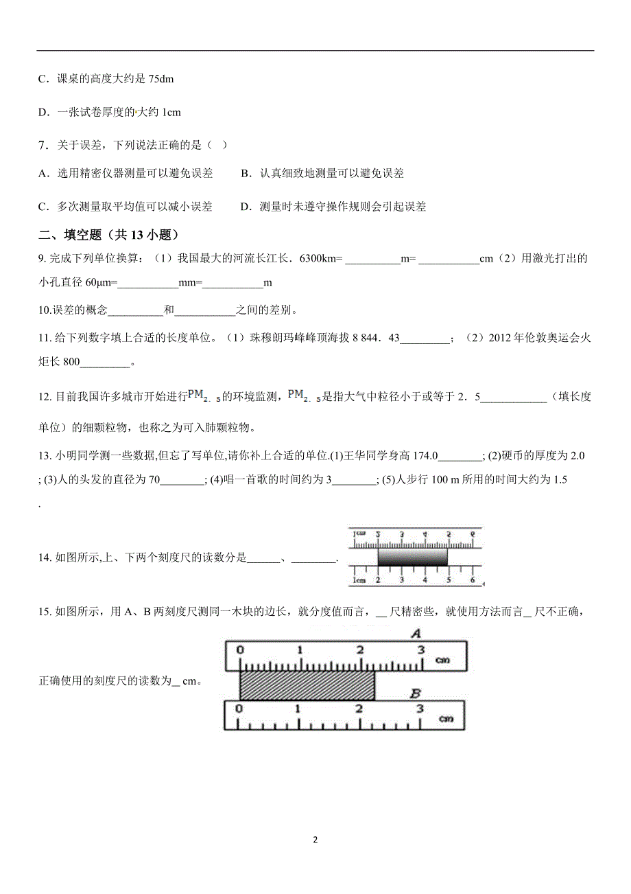 时间和长度的测量中等_第2页