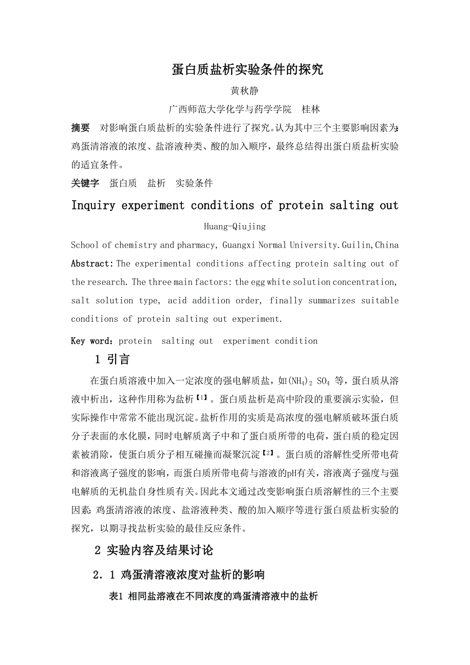 《蛋白质盐析实验条件的探究》_第1页
