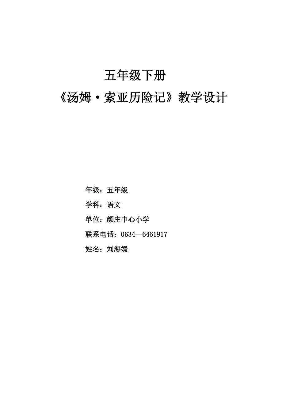 五年级下册25、汤姆索亚历险记颜庄刘海媛_第1页