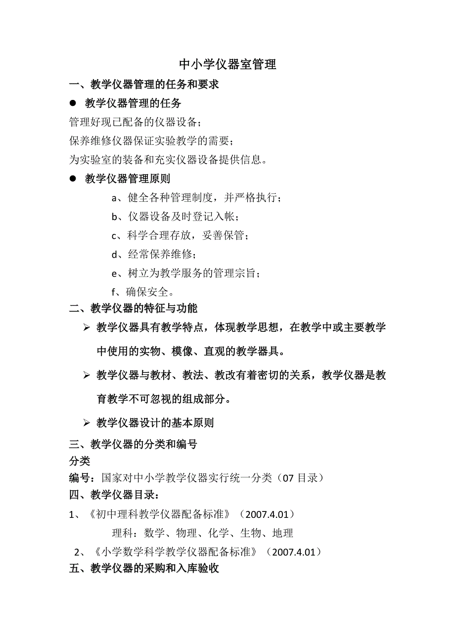 中小学实验教学仪器管理讲义稿_第1页