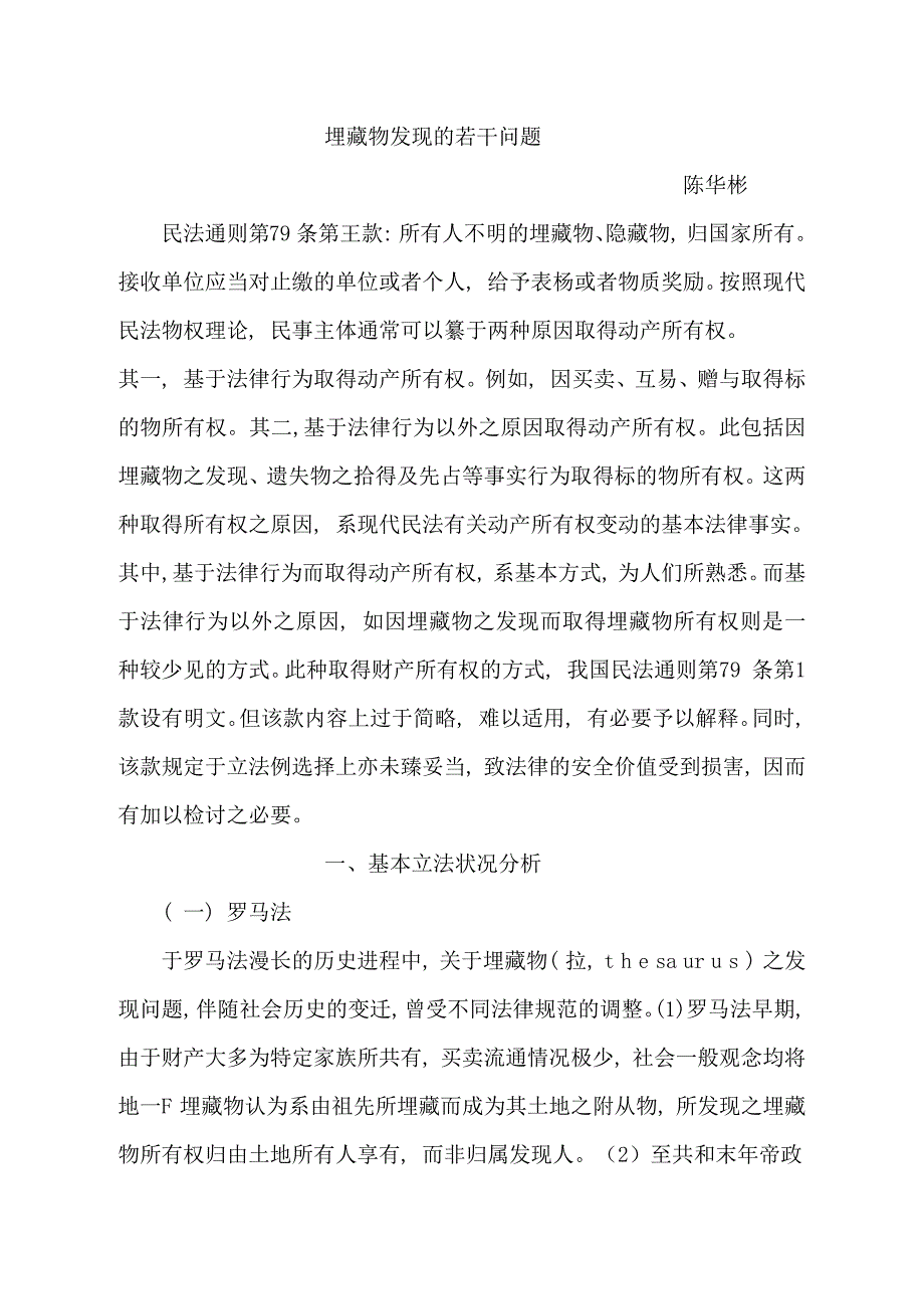 埋藏物发现的若干问题_第1页