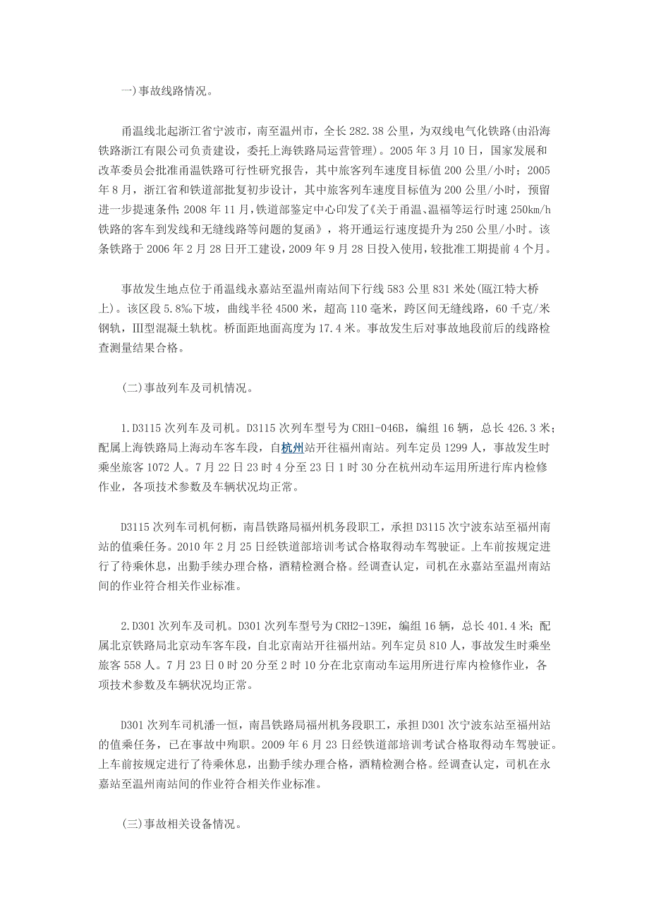 7.23动车事故调查报告_第1页