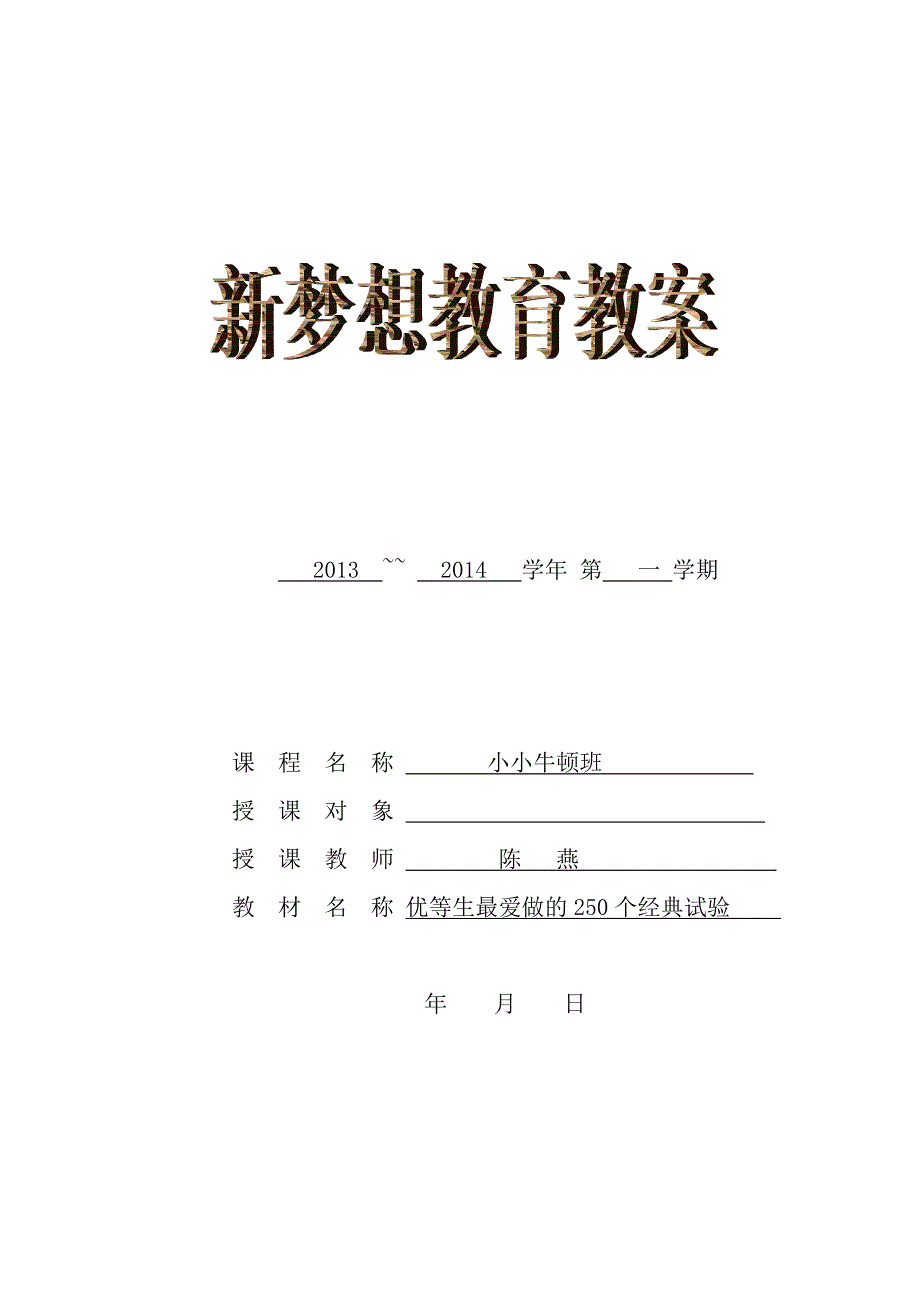 6牛顿班新梦想教育教案_第1页