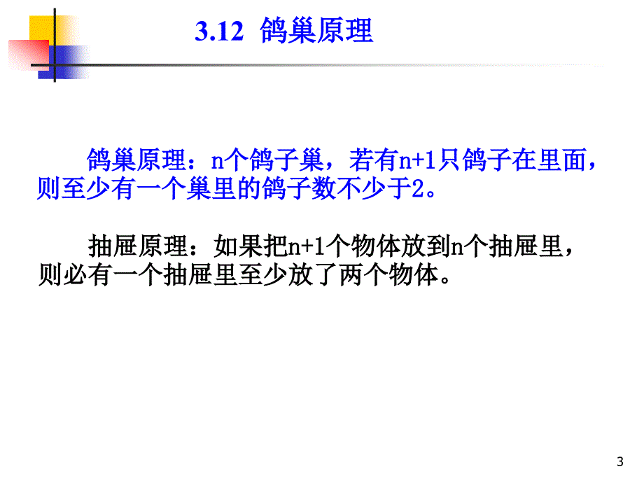 组合数学课件--第三章第四节鸽巢原理_第3页