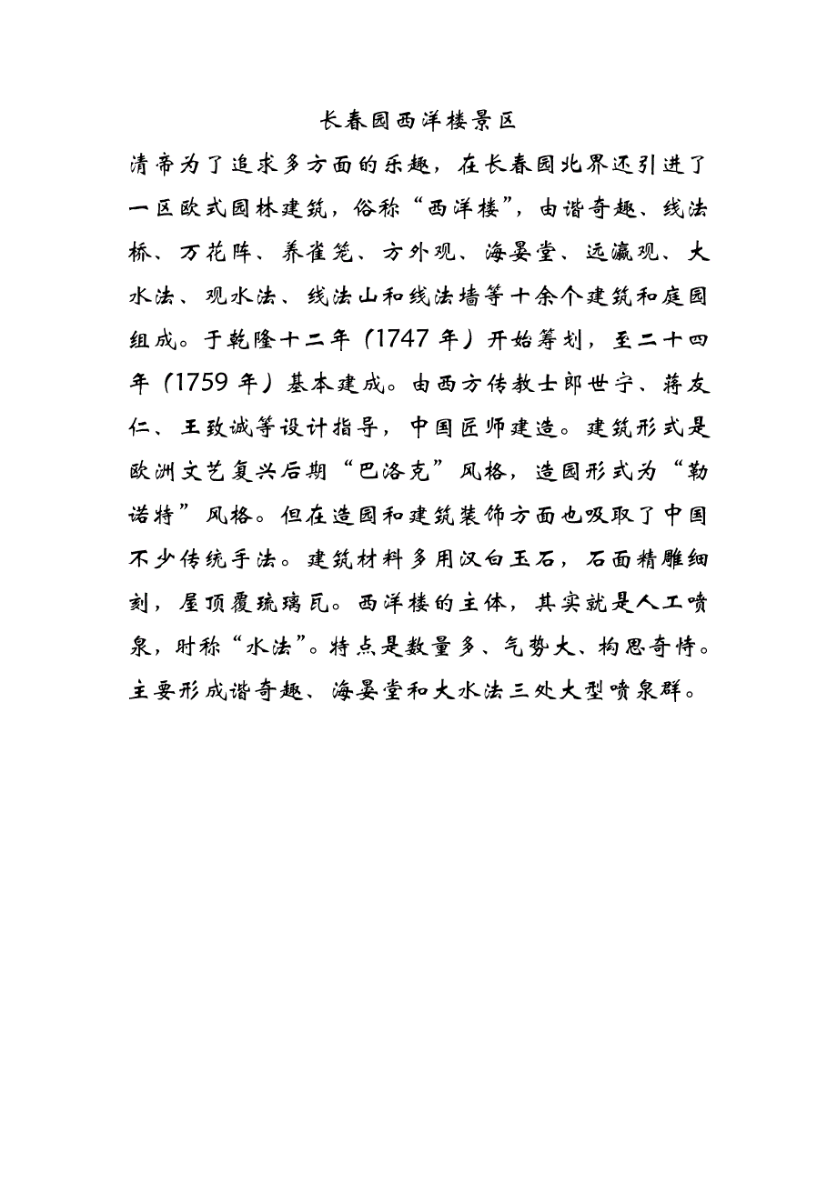 圆明园的洋楼与动植物_第1页
