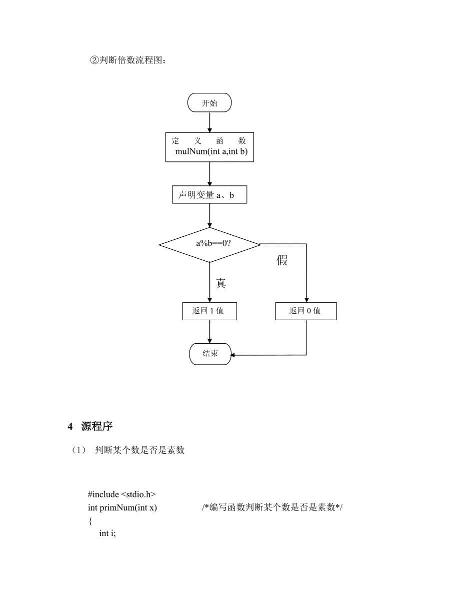 C语言程序设计实验报告(函数)_第5页