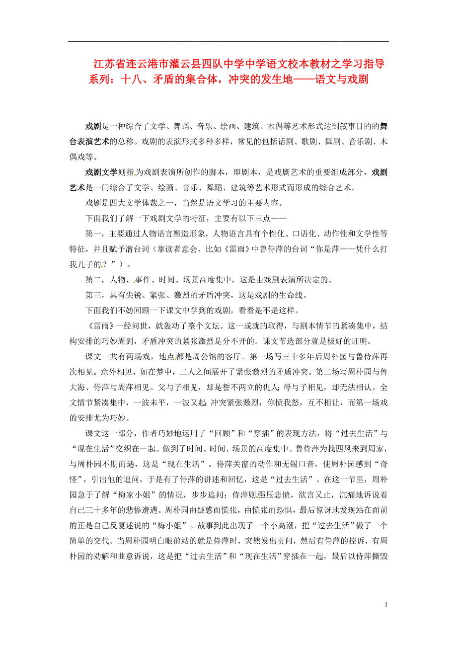 中学高中语文校本教材学习指导系列十八矛盾的集合体冲突的发生地语文与戏剧_第1页