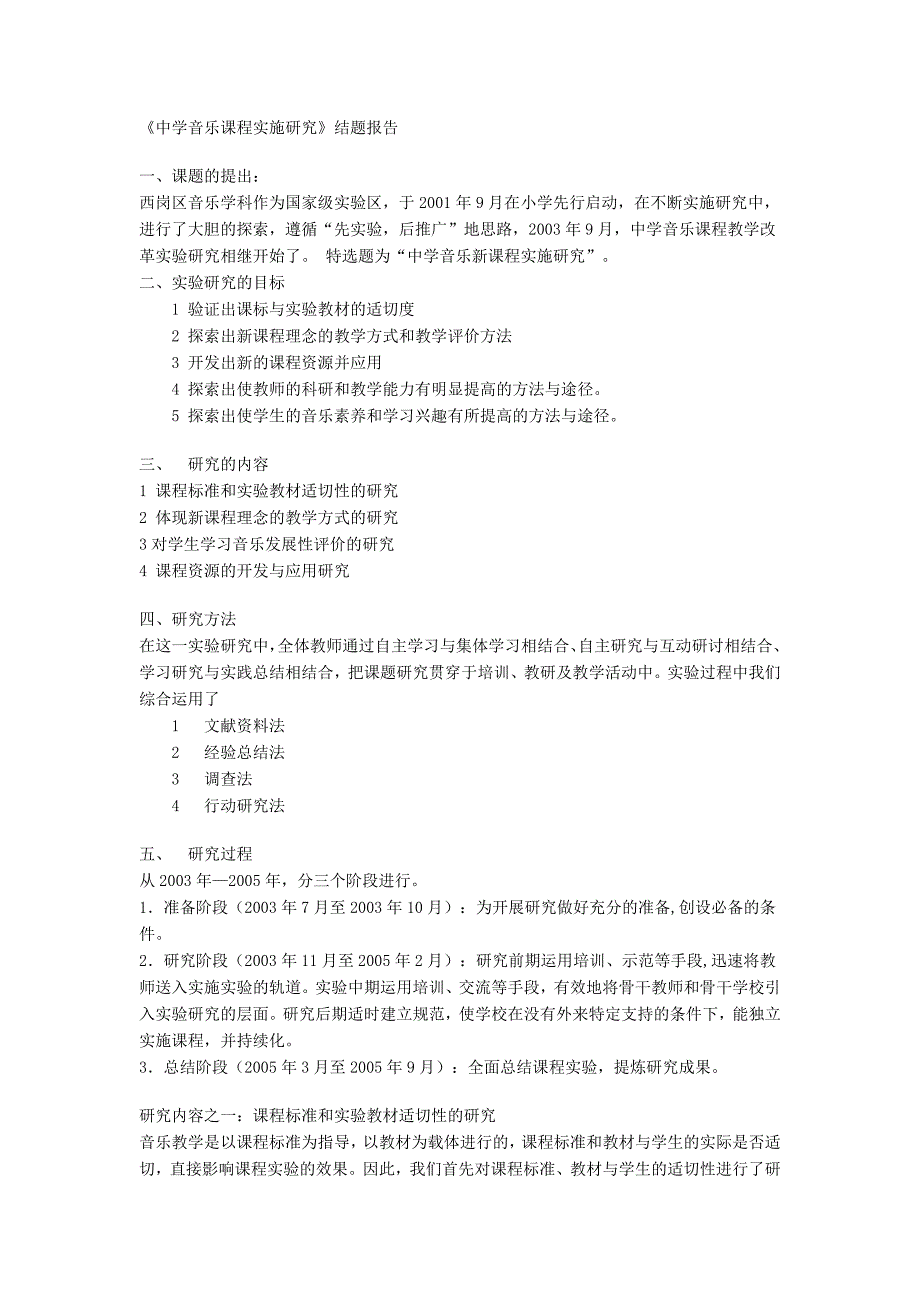 中学音乐课程实施研究.结题报告_第1页