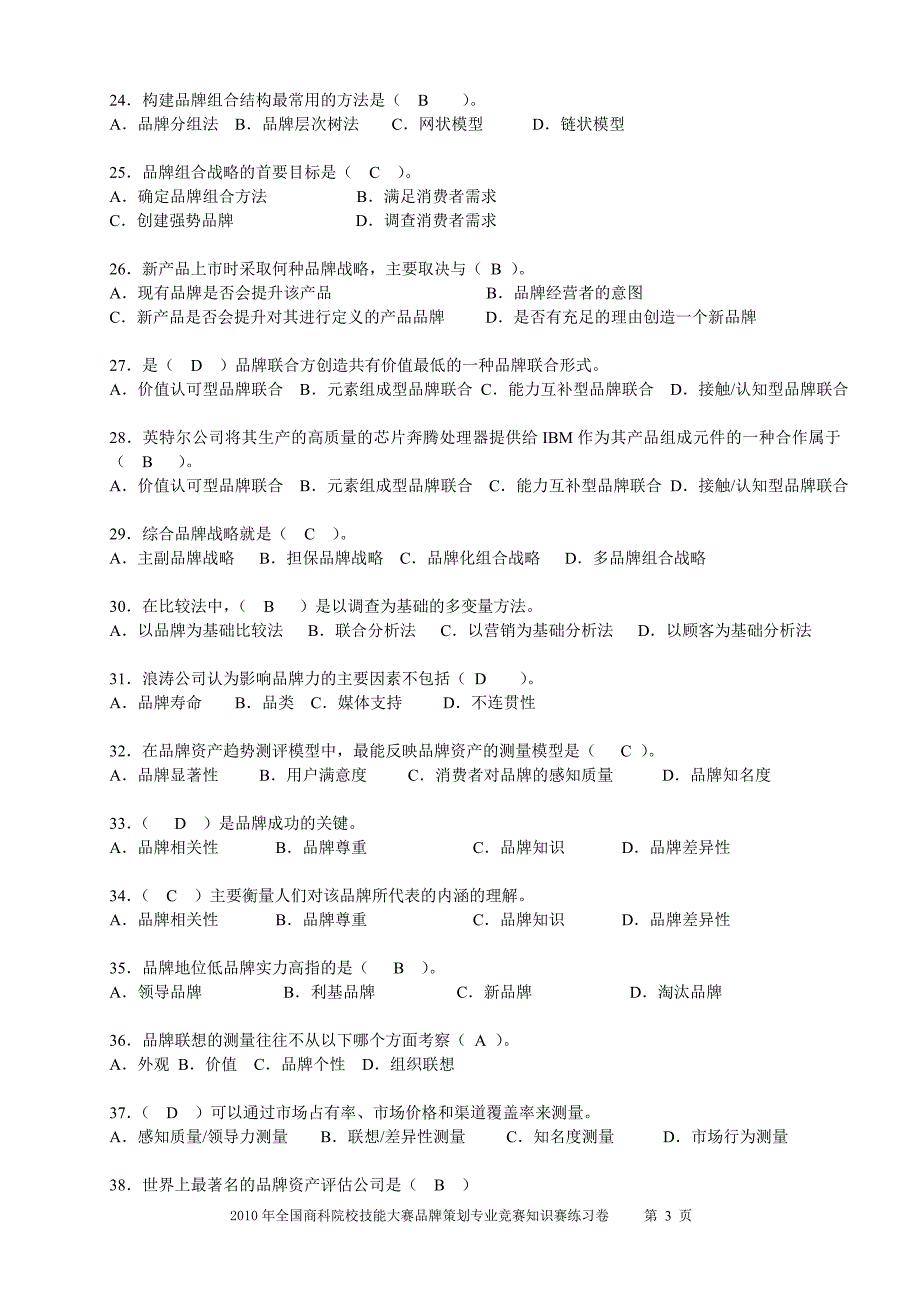 品牌策划知识赛练习题._第3页