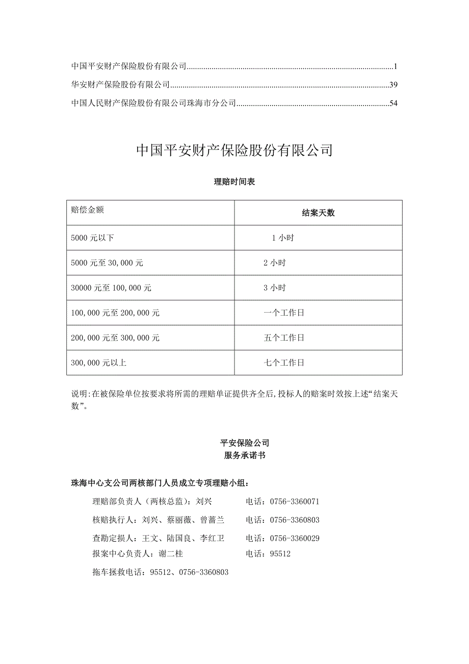 平安 中保  太平洋  保险 车辆 服务 计划 方案_第1页