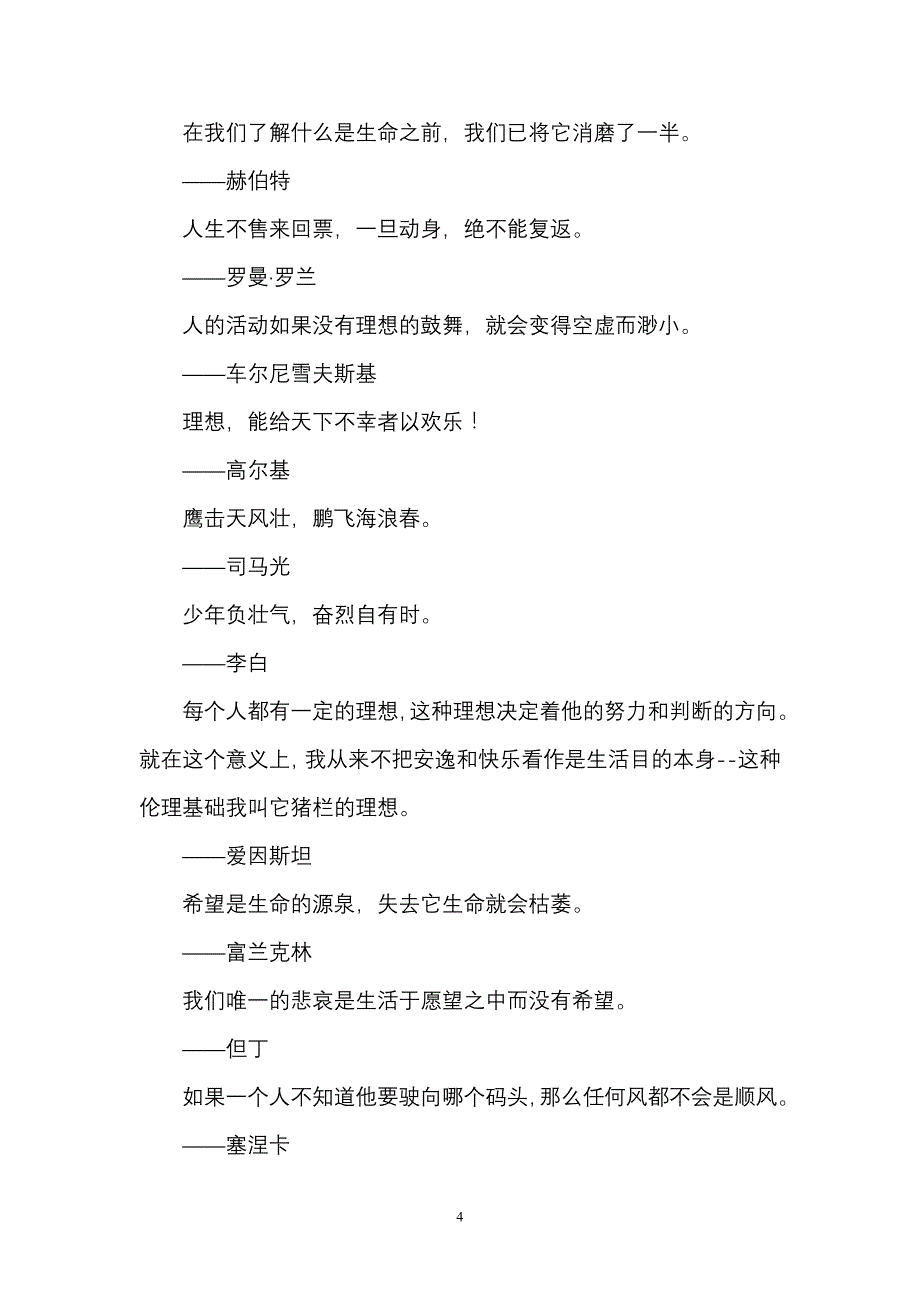 关于珍爱生命、无私奉献的名句_第4页