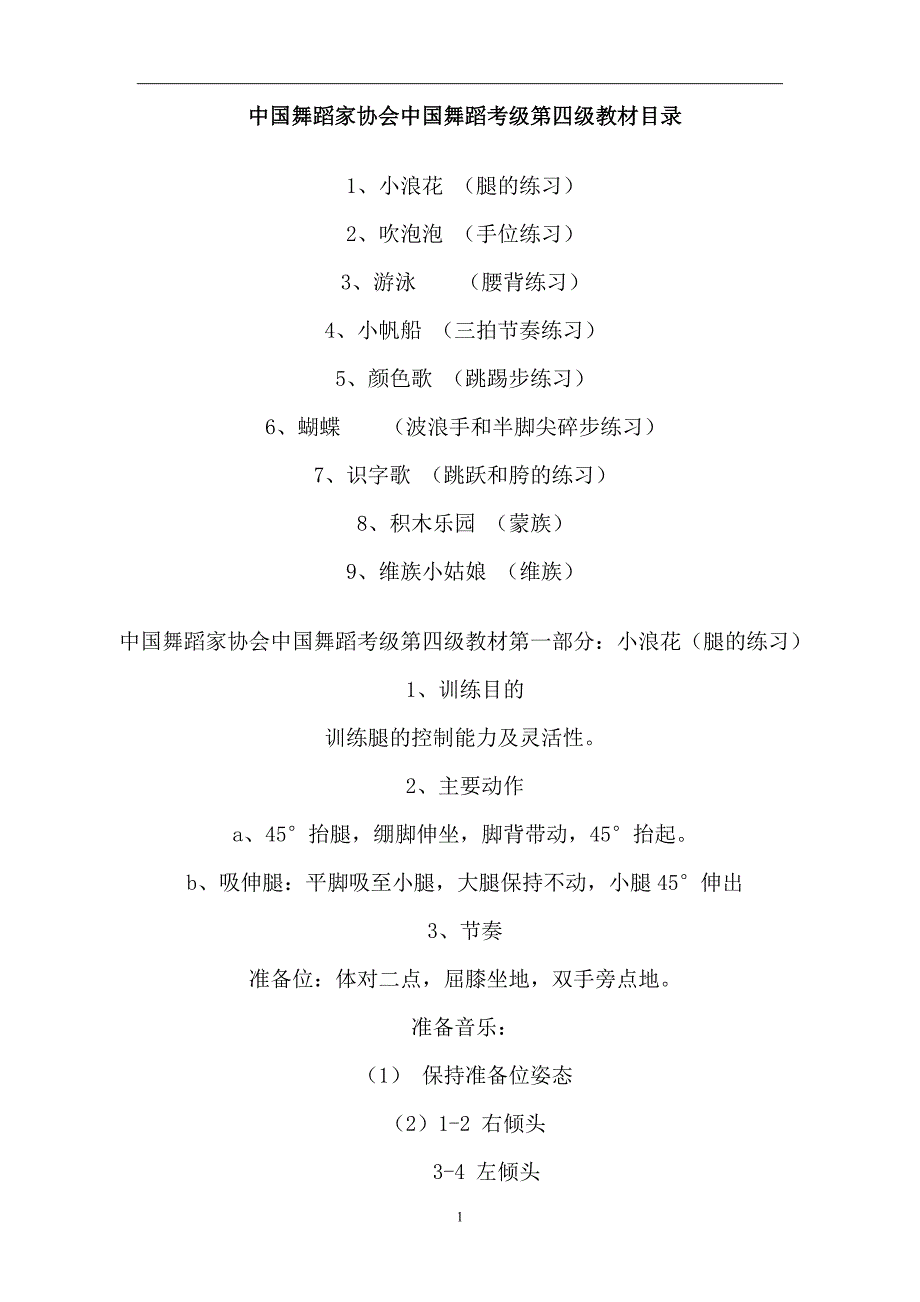 中国舞蹈家协会第四级教材_第1页