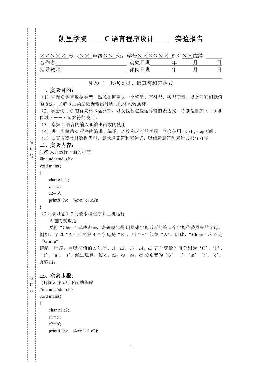 C语言程序设计实验报告——实验2  数据类型、运算符和表达式_第1页