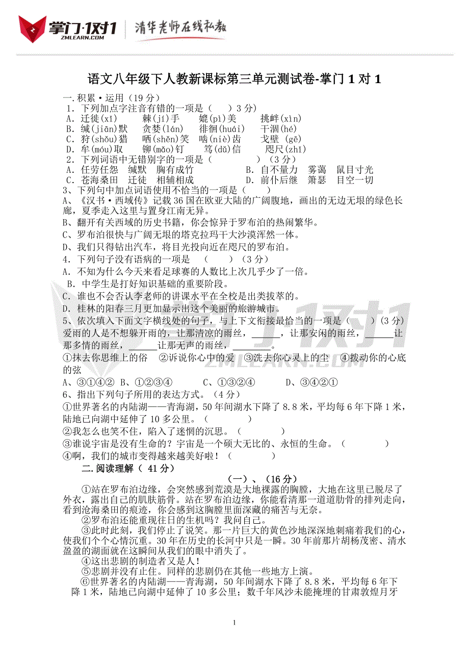 八年级语文下人教新课标第3单元测试卷-掌门1对1_第1页