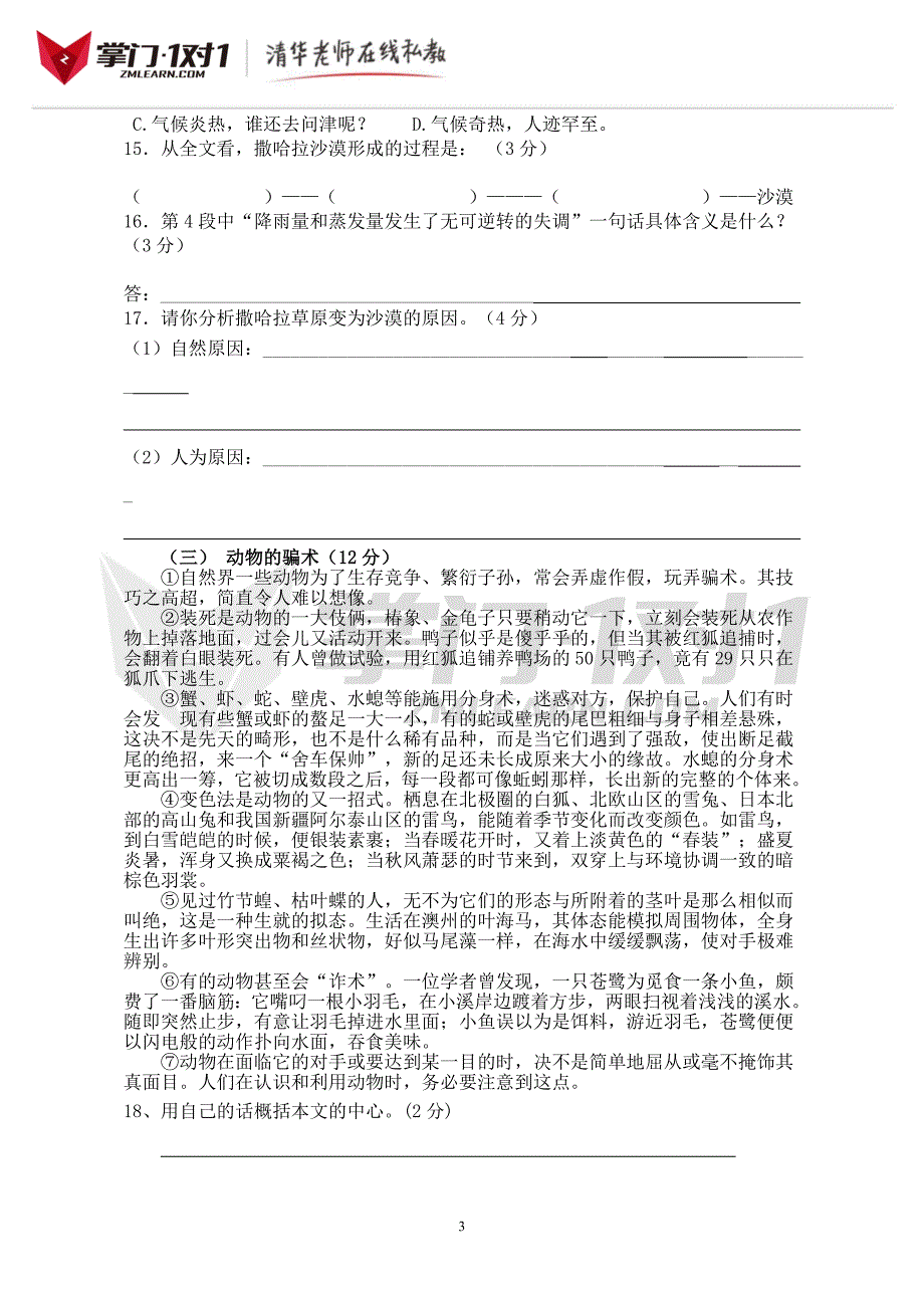 八年级语文下人教新课标第3单元测试卷-掌门1对1_第3页