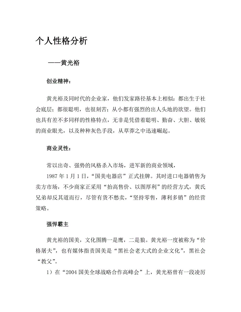 国美股权之争之个人性格分析_第1页