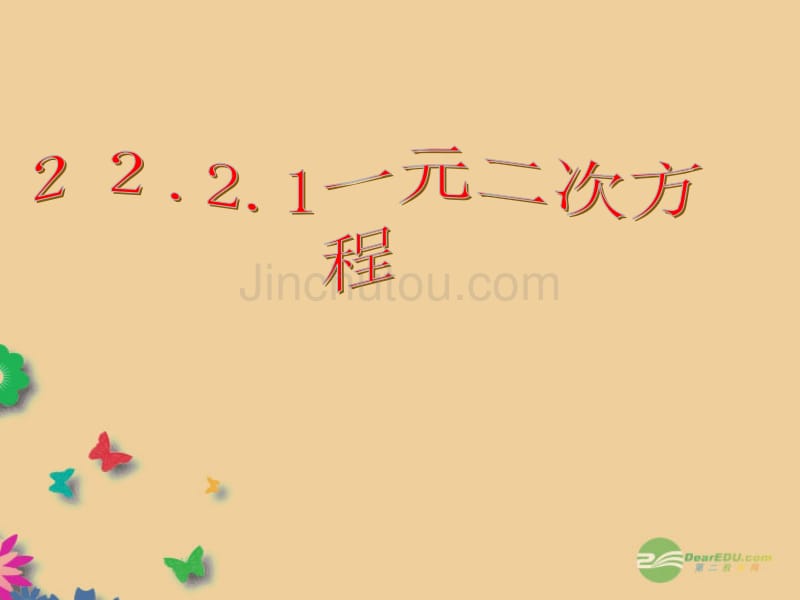 山东省邹平县实验中学九年级数学上册《22.2.1 直接开平方法》课件 新人教版_第1页