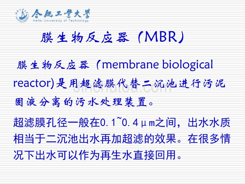 MBR 膜生物反应器_第1页