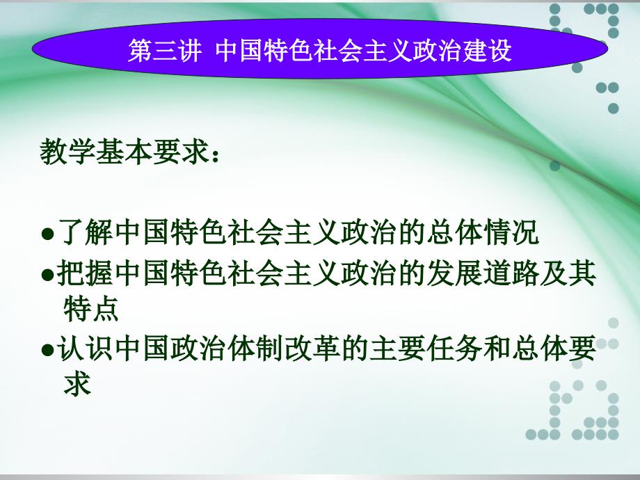 第三讲  中国特色社会主义政治建设_第2页