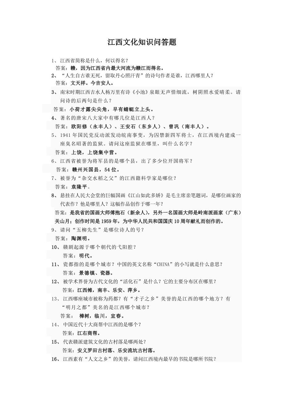 江西文化知识问答题_第1页