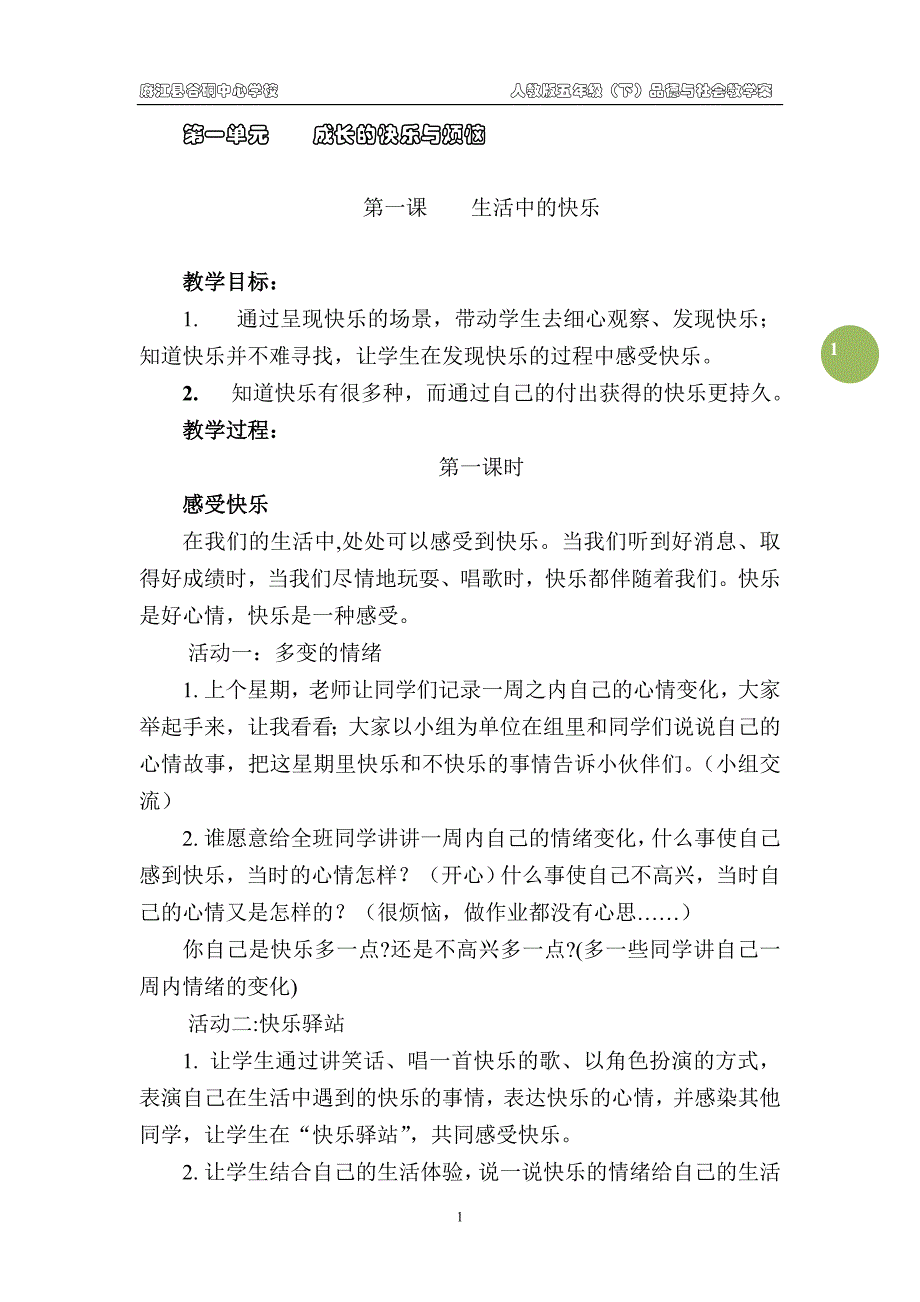 12-13下期五班品德与社会下册教案_第1页