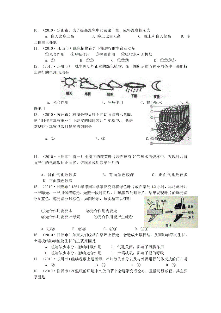 中考生物试题汇编：植物的光合作用、蒸腾作用和呼吸作用_第2页