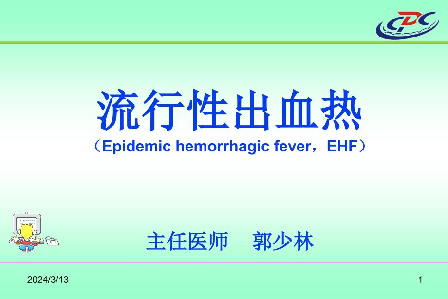 流行性出血热-郭少林_第1页