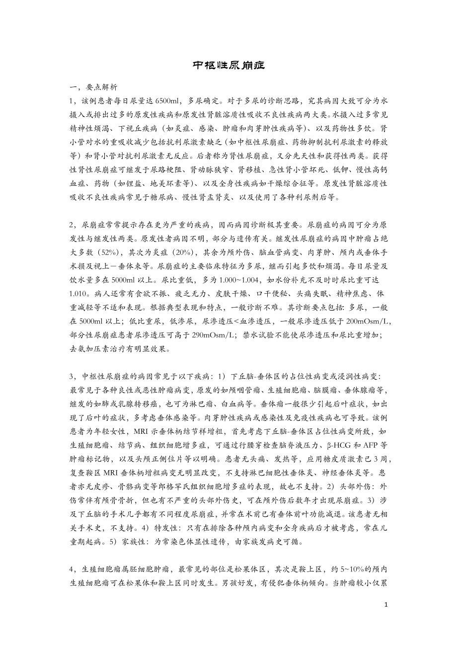 经典内分泌疾病案例解析_第1页
