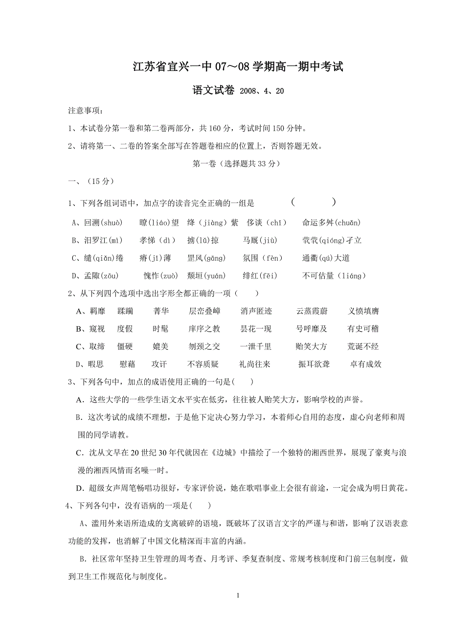 江苏省宜兴一中07～08学期高一期中考试_第1页