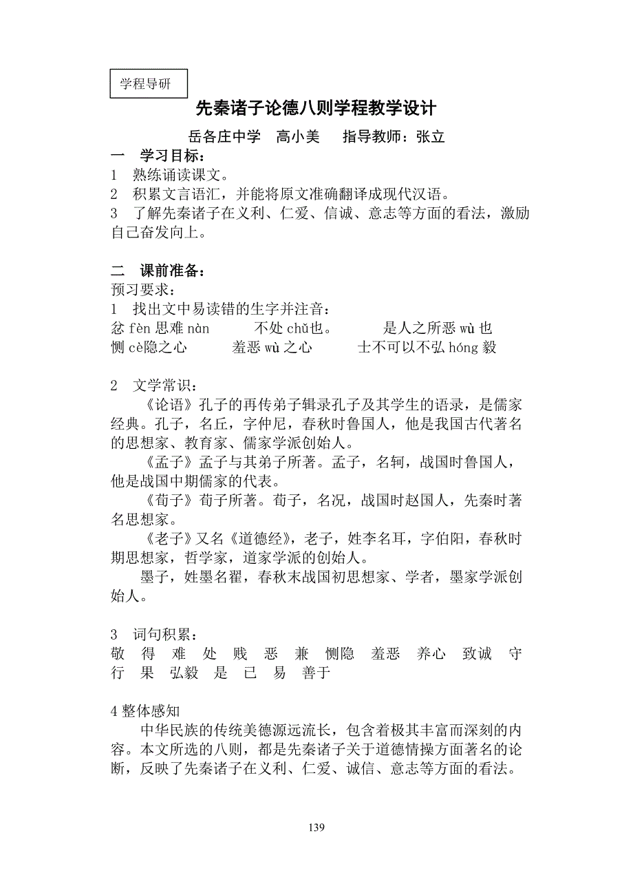 先秦诸子论德八则学程教学设计_第1页