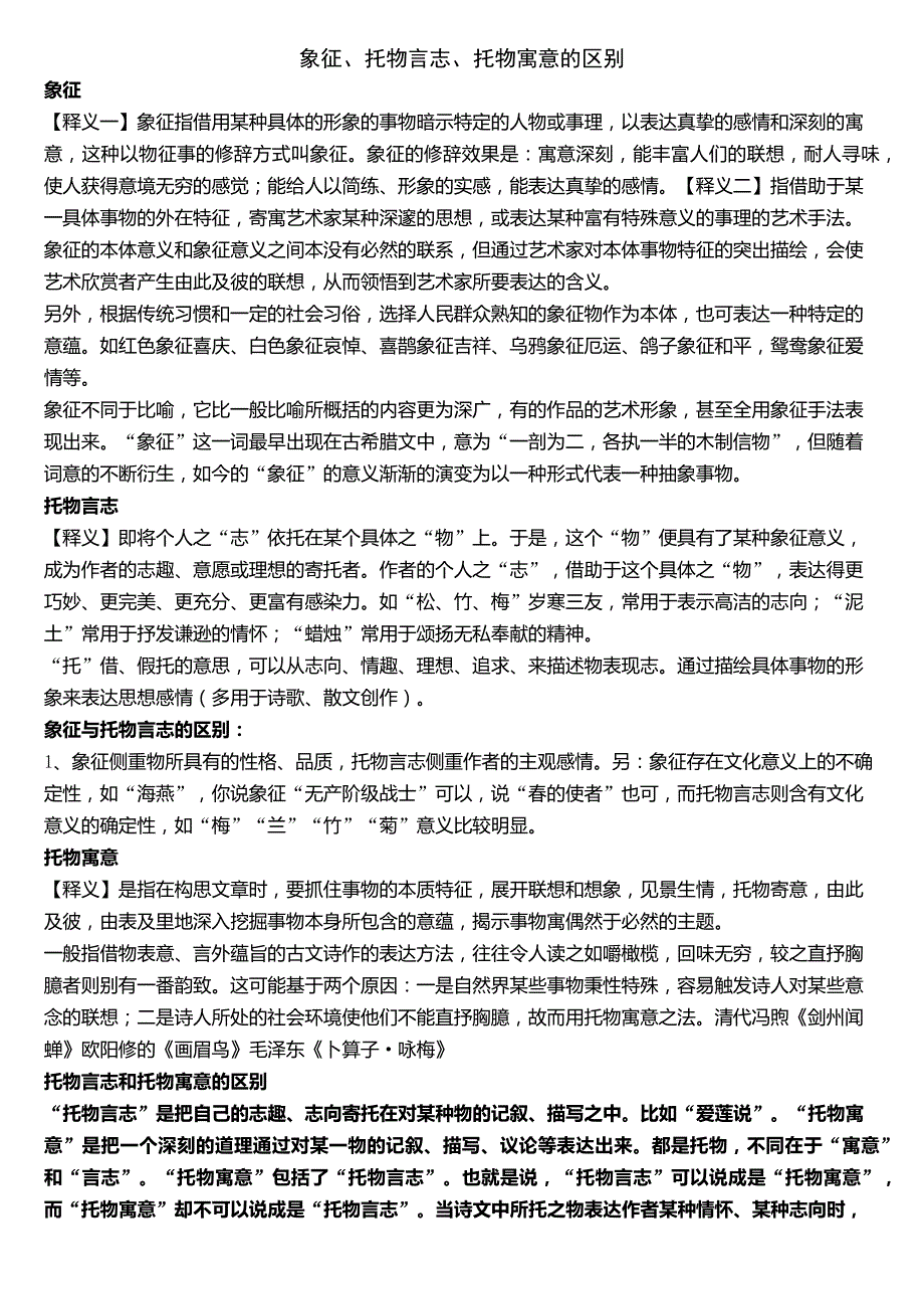 象征托物言志托物寓意的区别_第1页