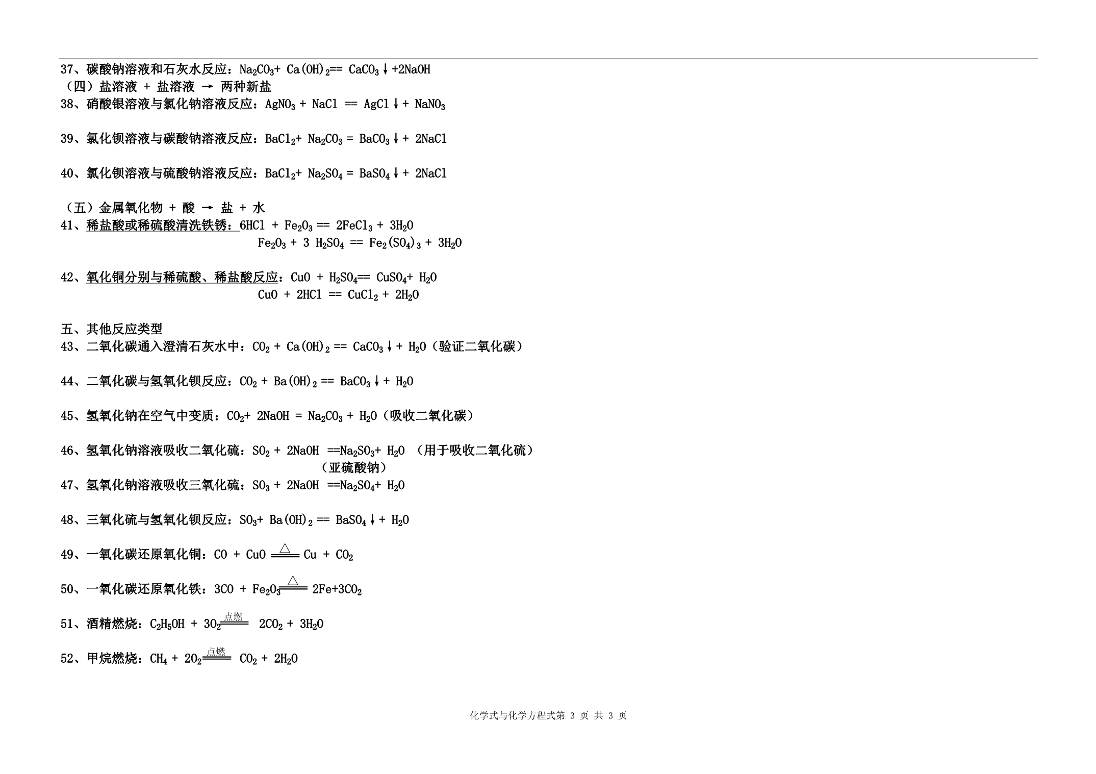 鲁教版九年级化学中考常见化学式和化学方程式_第3页