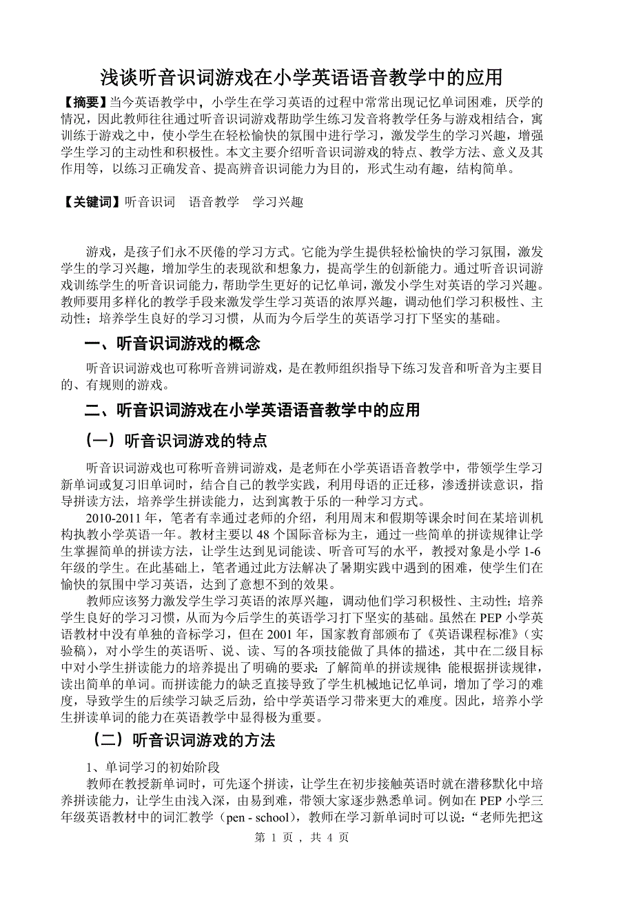 浅谈听音识词游戏在小学英语语音教学中的应用_第1页