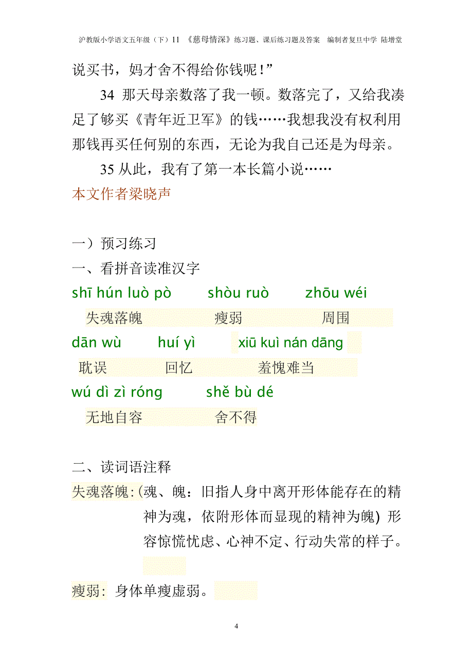 11《慈母情深》练习题、课后练习题及答案编制者陆增堂 (2)_第4页