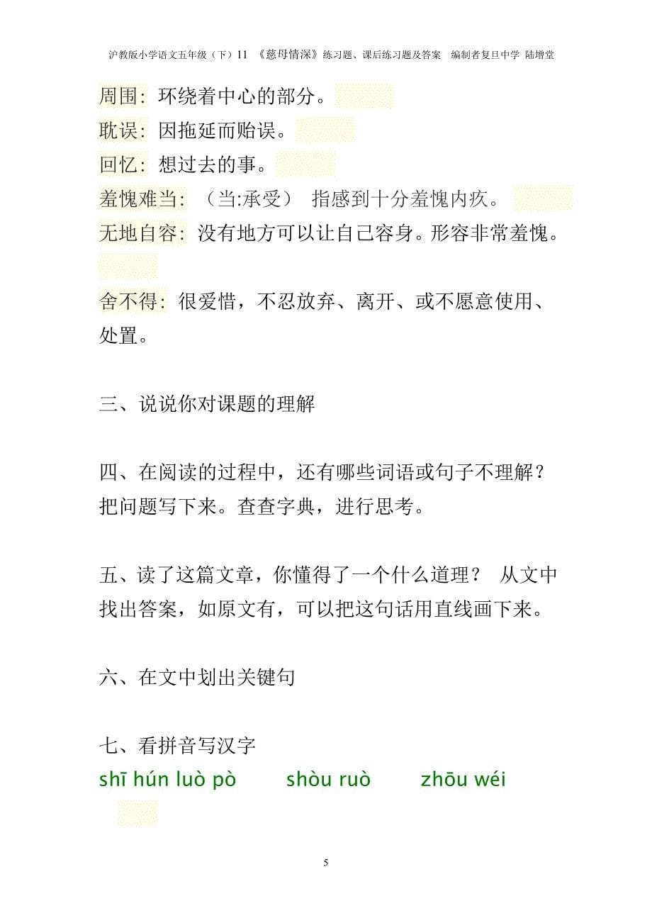 11《慈母情深》练习题、课后练习题及答案编制者陆增堂 (2)_第5页