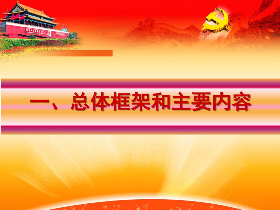 第三次党课：党的十八届四中全会《决定》内容简介_第4页