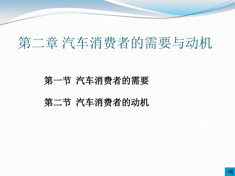 第二章 汽车消费者的需要与动机(1)_第1页