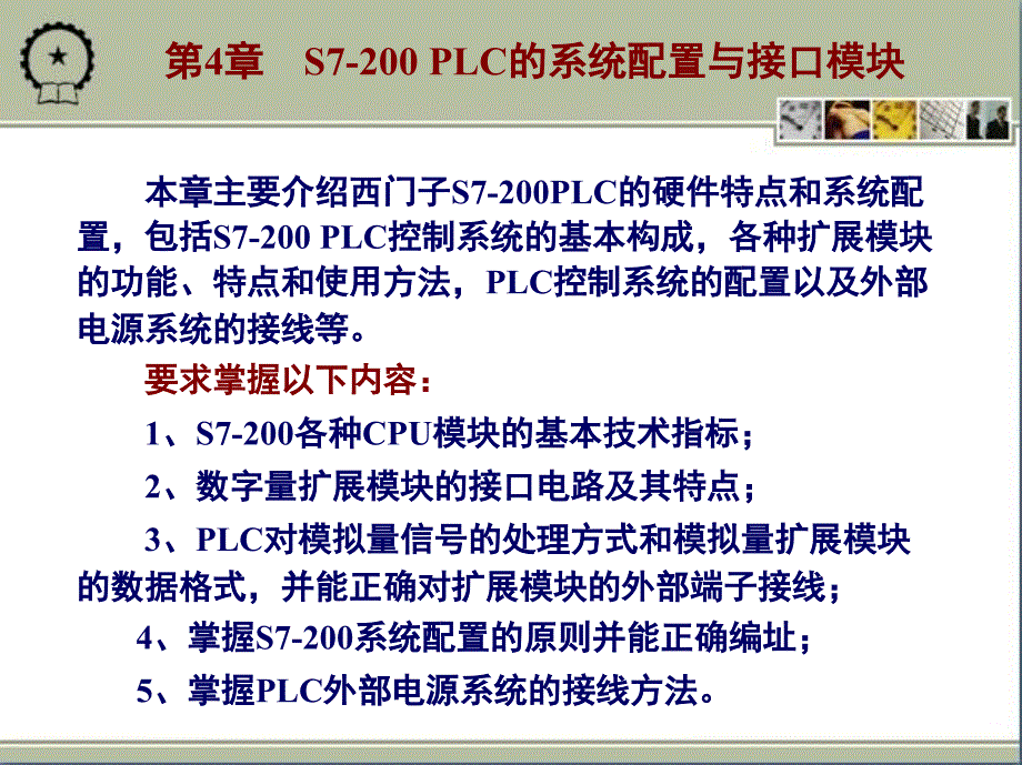 第四章s7200PLC的系统配置与接口模块_第1页