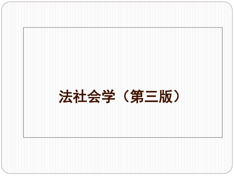 第一章法社会学的概念和框架_第1页