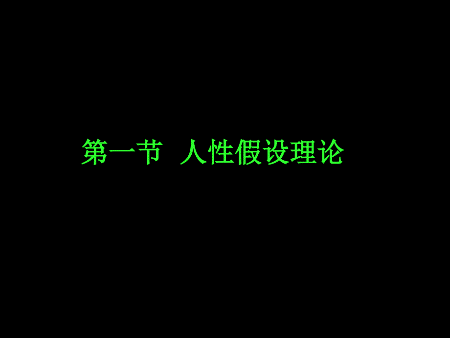 第一节人性假设的有关理论_第3页