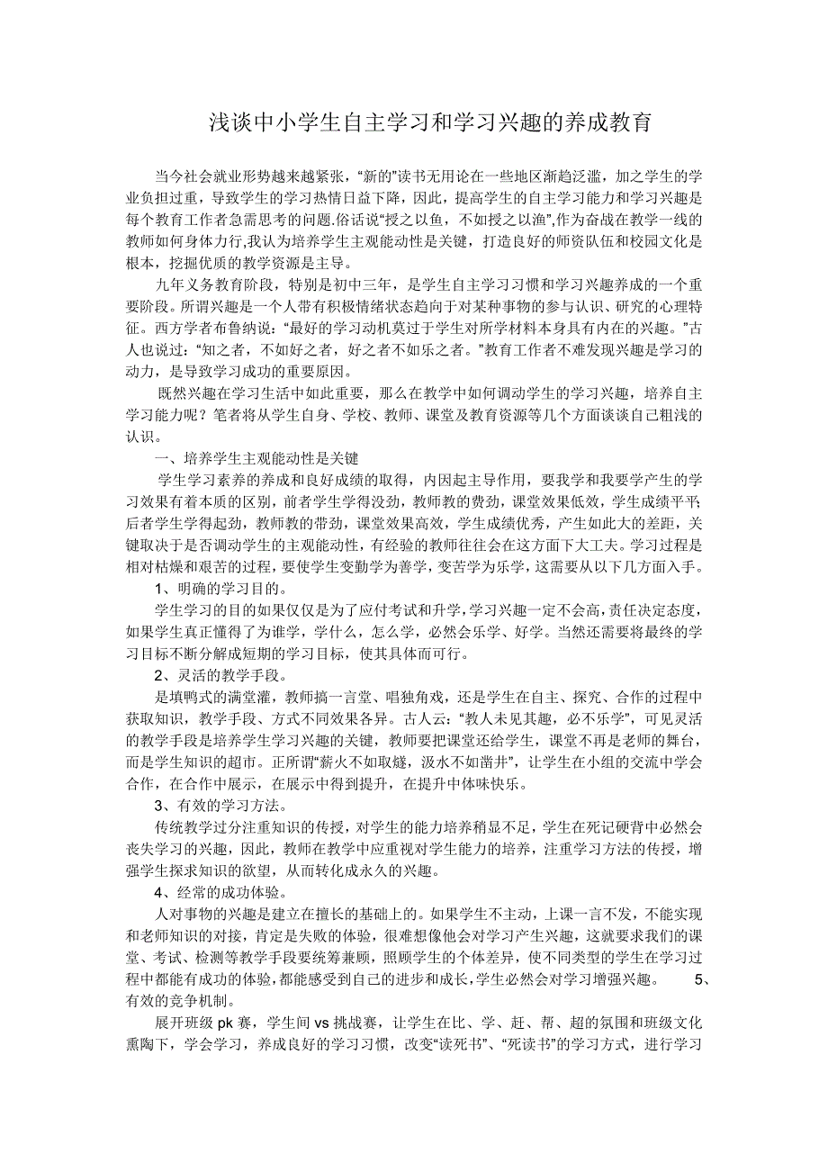 浅谈中小学生自主学习和学习兴趣的养成教育_第1页