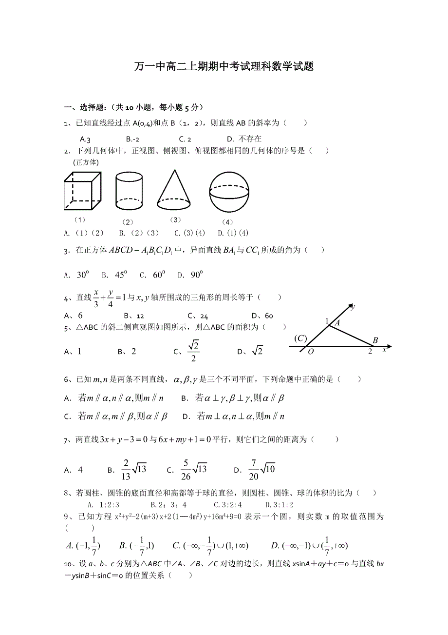 重庆市万州一中11-12学年高二上学期期中考试（数学理）无答案_第1页