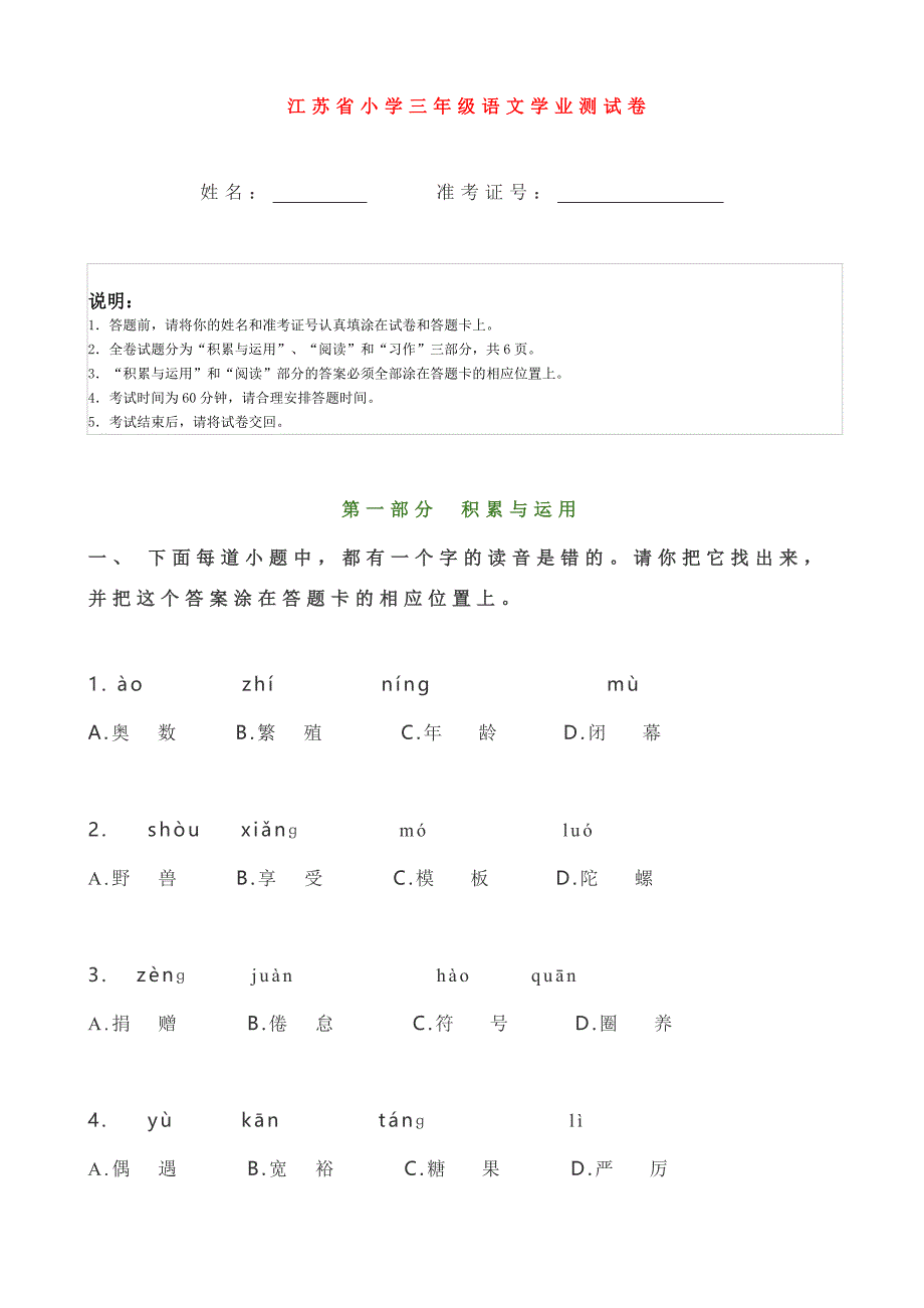 江苏省小学三年级语文水平测试试卷A卷_第1页