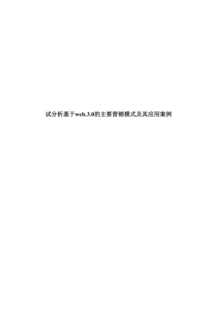 网络营销试基于WEB3.0的网络营销案例分析_第1页