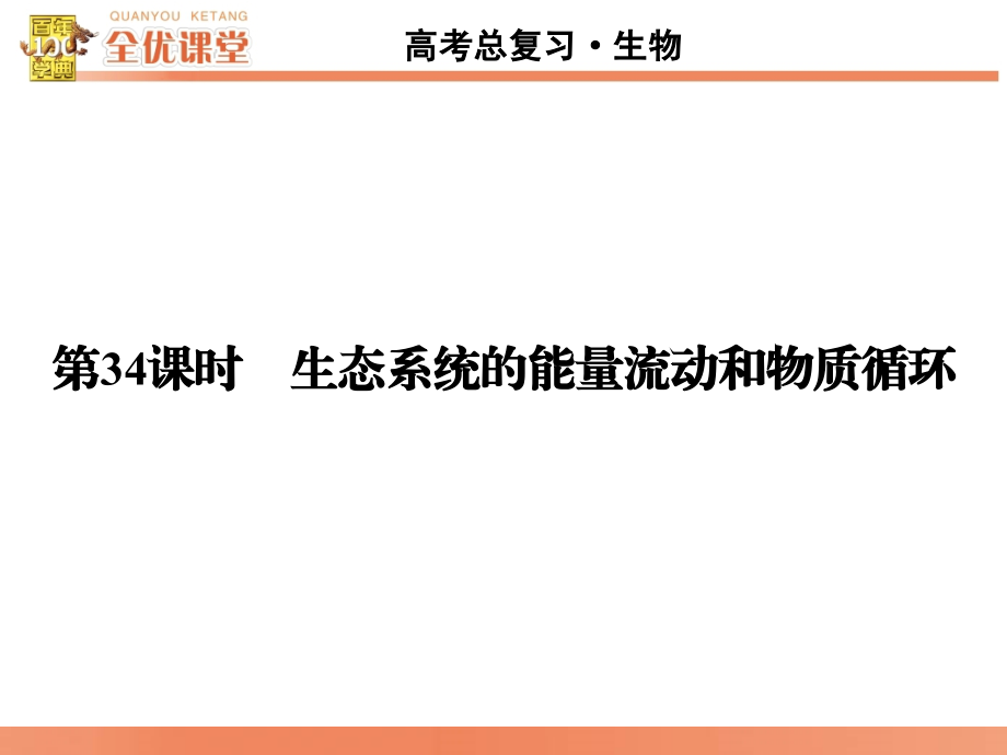 全优课堂·2016高考生物一轮配套课件：9.34生态系统的能量流动和物质循环_第1页