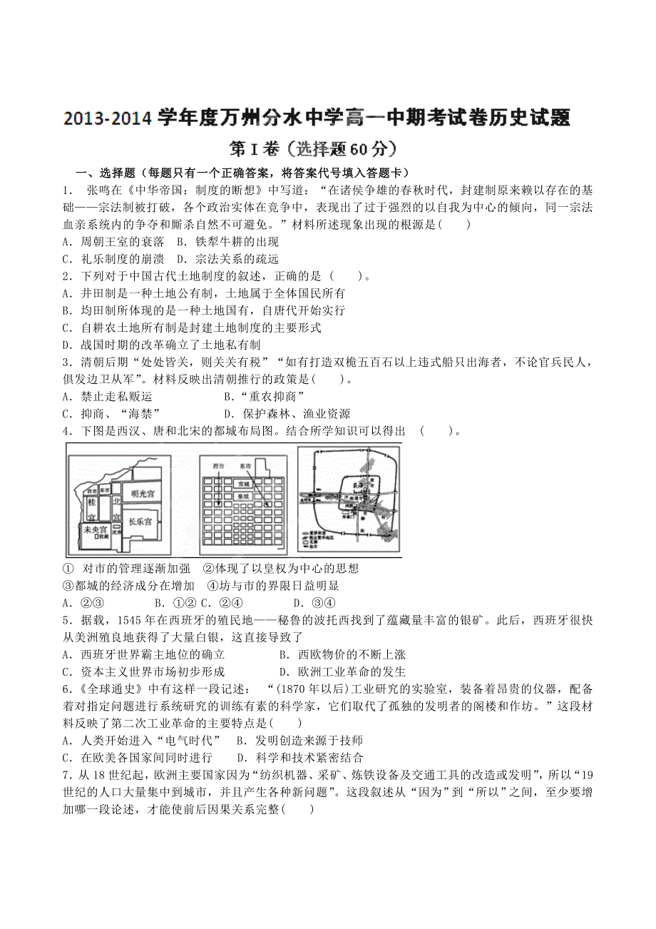 重庆市万州分水中学2013-2014学年高一下学期期中考试 历史 含答案_第1页