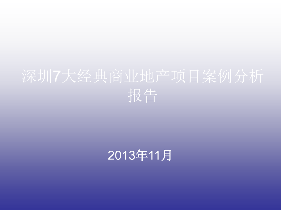 深圳市七大主要典型商业地产项目分析0701_第1页