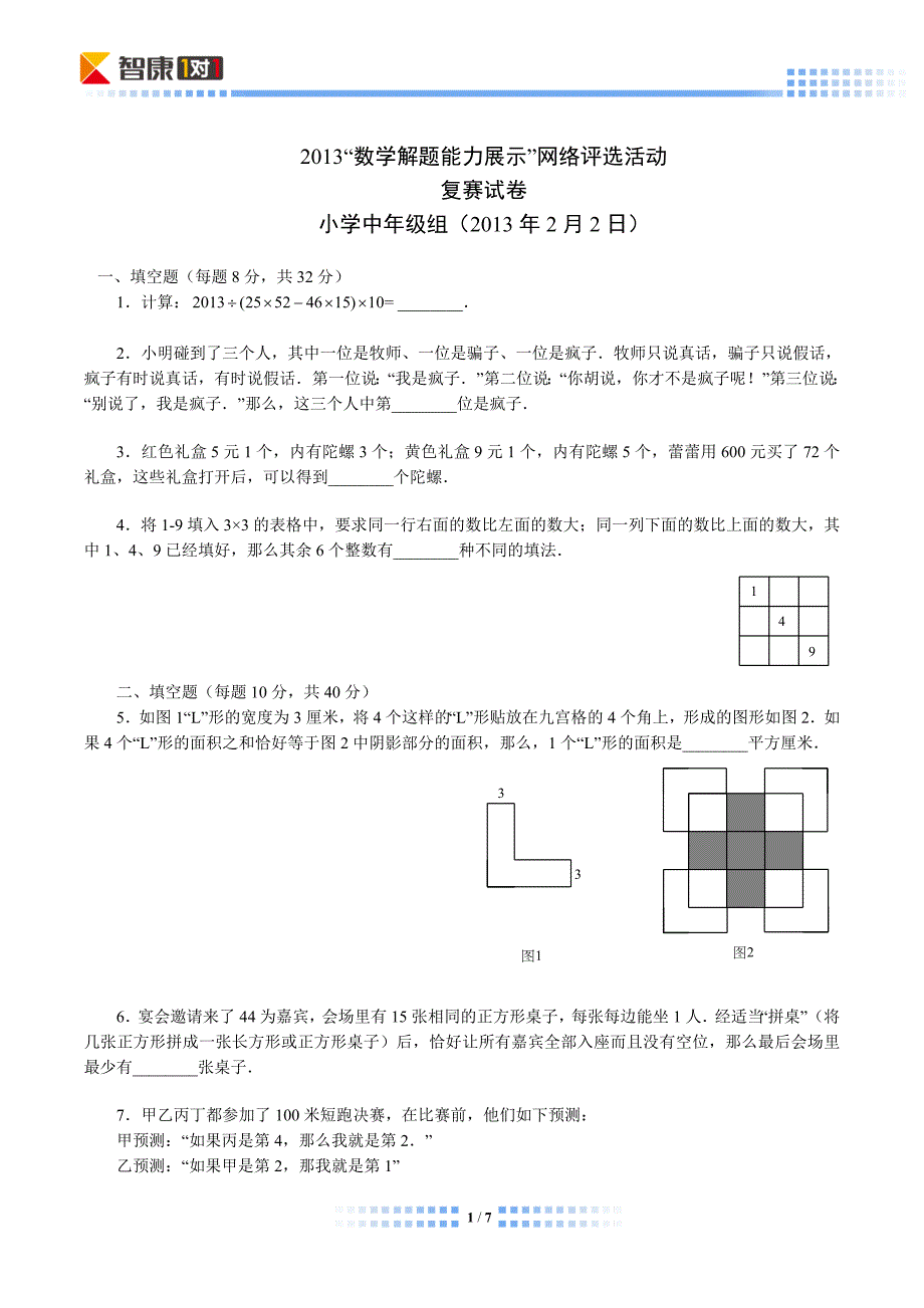 2013解题能力展示复赛中年级组(解析)_第1页