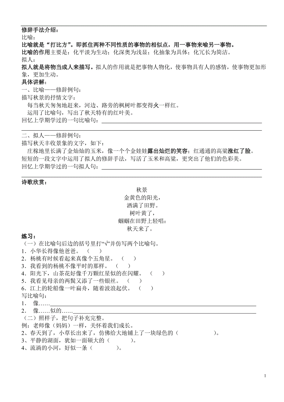 比喻与拟人修辞手法讲解(二年级)_第1页